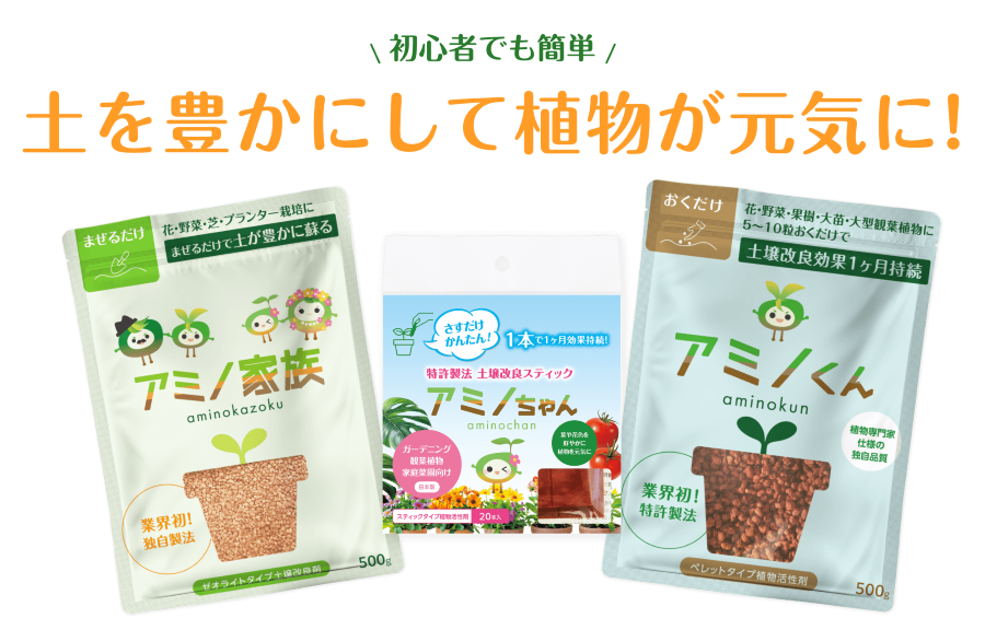 植物、野菜を元気にする植物活性剤
